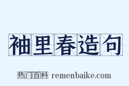 袖里春造句是什么意思的图片